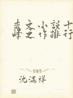 爽文小说十大巅峰之作排行榜