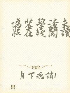 伪装学渣未删减版在线阅读