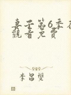 妻子第6季在线观看免费