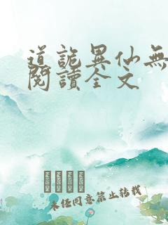 道诡异仙无删减阅读全文