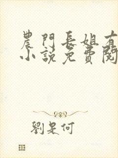 农门长姐有空间小说免费阅读