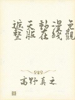 遮天动漫免费完整版在线观看