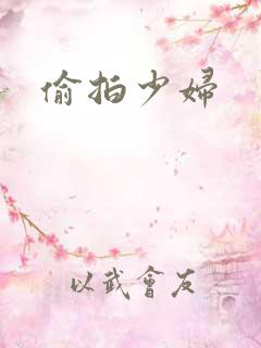 偷拍少妇