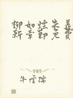 柳如烟朱义廷最新章节免费阅读