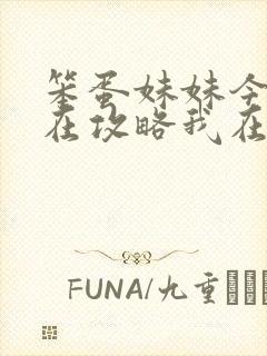 笨蛋妹妹今天也在攻略我在线阅读