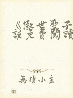 《傲世圣子》小说免费阅读无弹窗
