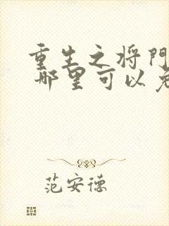 重生之将门毒后 哪里可以免费阅读