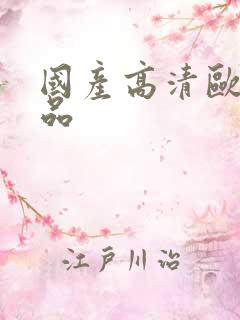 国产高清欧美精品