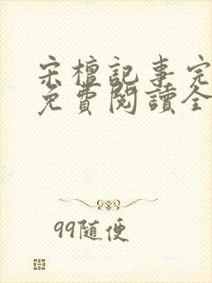 宋檀记事完整版免费阅读全文