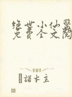 绝世小仙医张冬免费全文阅读无弹窗最新章节