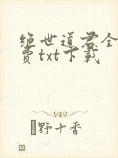 绝世道君全本免费txt下载