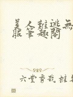 美人难逃无删减版笔趣阁