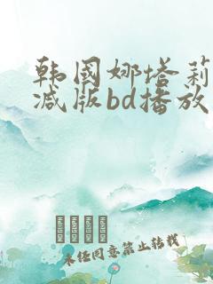 韩国娜塔莉无删减版bd播放