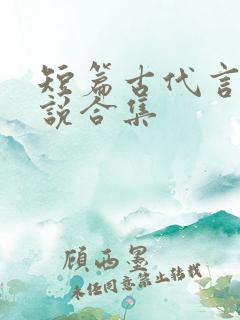 短篇古代言情小说合集