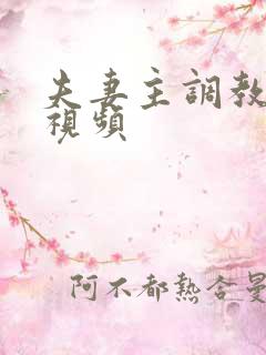 夫妻主调教狗奴视频