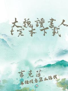 大魏读书人txt完本下载