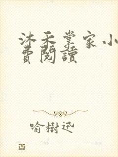 沐禾掌家小说免费阅读