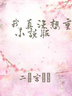 我真没想重生啊 小说版