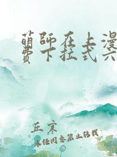 萌师在上漫画免费下拉式六漫画一心