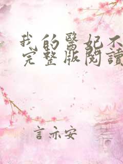 我的医妃不好惹完整版阅读