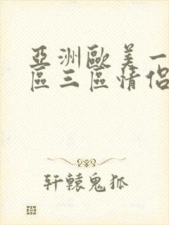 亚洲欧美一区二区三区情侣