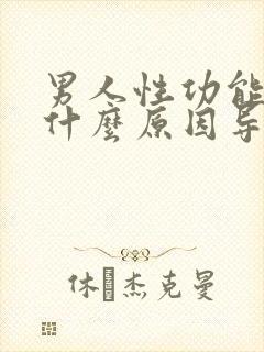 男人性功能下降什么原因导致的