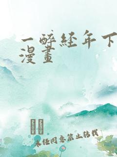 一醉经年下拉式漫画