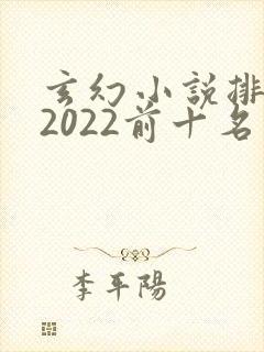 玄幻小说排行榜2022前十名完结