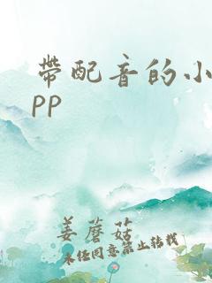 带配音的小说app