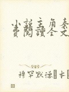 小说主角秦峰免费阅读全文