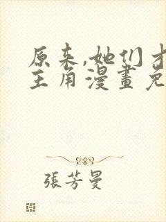 原来,她们才是主角漫画免费阅读