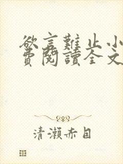 欲言难止小说免费阅读全文无删减