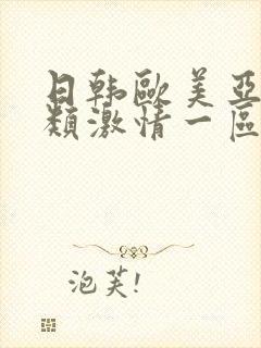 日韩欧美亚洲另类激情一区
