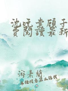 沈晚棠顾千寒免费阅读最新章节