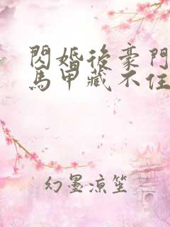 闪婚后豪门老公马甲藏不住短剧免费观看