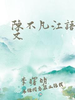 陈不凡江语柔全文