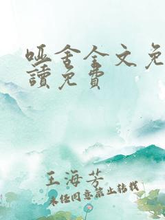 哑舍全文免费阅读免费