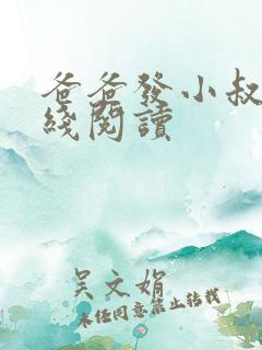 爸爸发小叔叔在线阅读