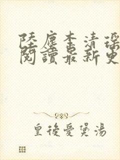 陆尘李清瑶免费阅读最新更新小说