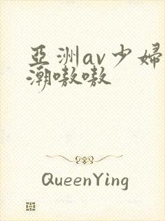 亚洲av少妇高潮嗷嗷