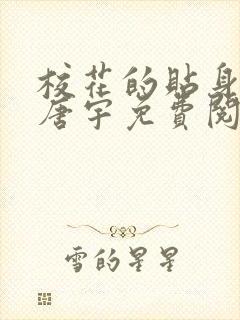 校花的贴身高手唐宇免费阅读