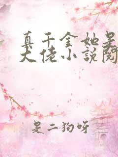 真千金她是全能大佬小说阅读全文