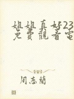 姐姐真好23集免费观看电视剧