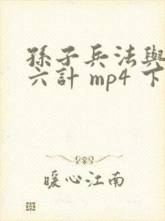 孙子兵法与三十六计 mp4 下载