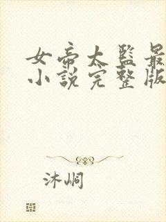 女帝太监最风流小说完整版txt