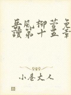 岳风柳萱免费阅读第十五章