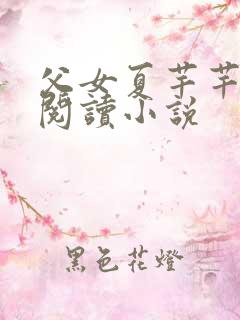 父女夏芊芊免费阅读小说