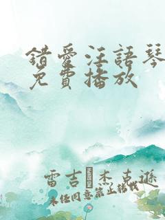 错爱汪语琴短剧免费播放