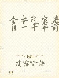 全本我家老婆来自一千年前