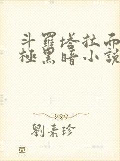 斗罗塔拉面具终极黑暗小说免费观看